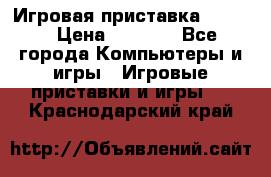 Игровая приставка hamy 4 › Цена ­ 2 500 - Все города Компьютеры и игры » Игровые приставки и игры   . Краснодарский край